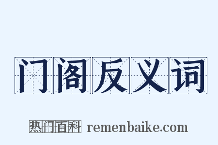 门阁反义词是什么意思的图片